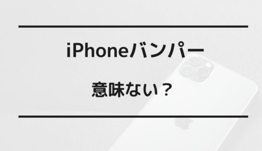 iphone バンパー 意味ない