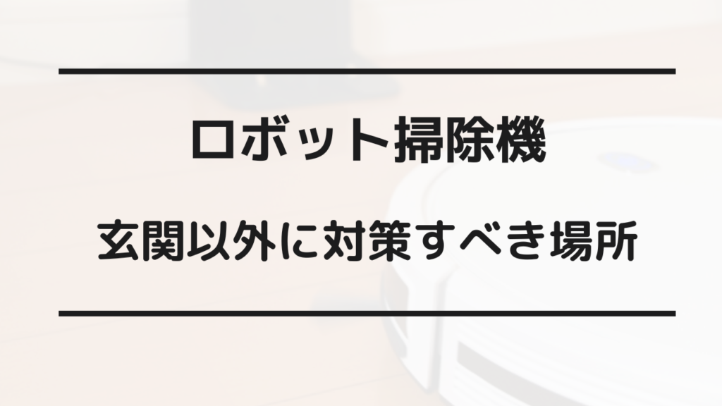 ルンバ 玄関 落ちる