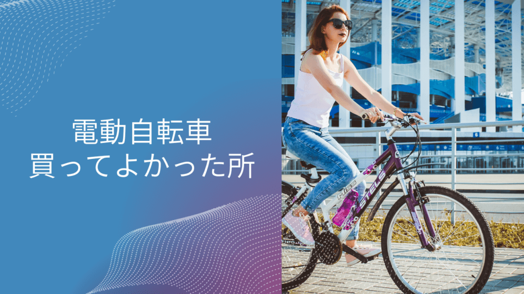 電動自転車 楽じゃない