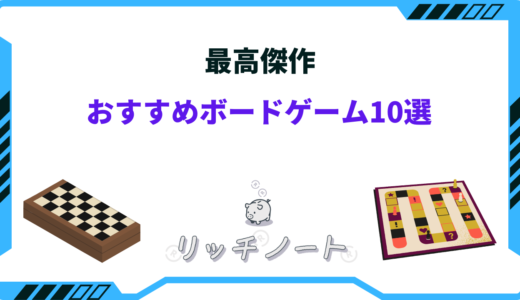 【2024年版】ボードゲームの最高傑作おすすめ10選！ロングセラー