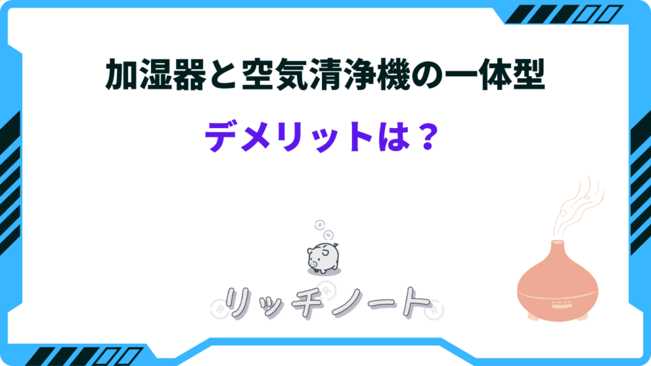 加湿器 空気清浄機 一体型 デメリット