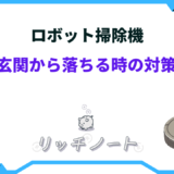 ロボット 掃除 機 玄関 落ちる 対策