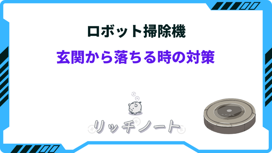 ロボット 掃除 機 玄関 落ちる 対策