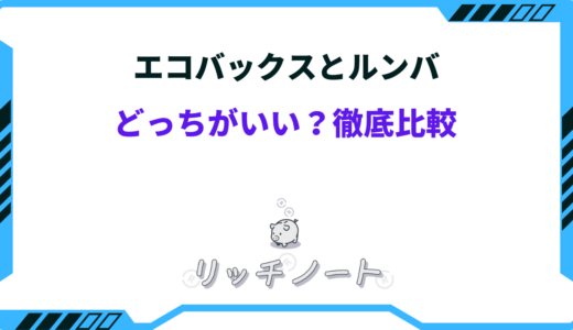 【2024年版】エコバックスとルンバを徹底比較！どっちを買うべき？