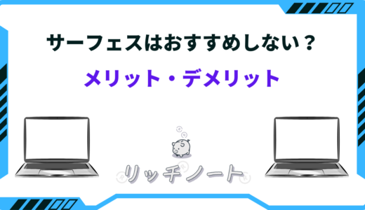 【2024年版】サーフェスおすすめしない？買わない方がいい？メリット・デメリットまとめ