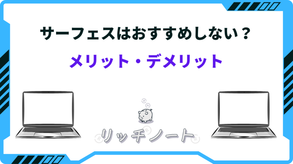 サーフェス おすすめしない