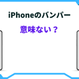 iphone バンパー 意味ない