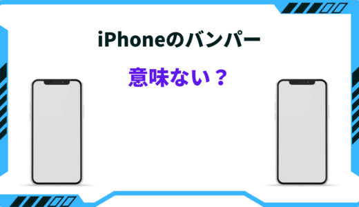 【体験談】iPhoneのバンパーは意味ない？実際に使って分かったメリット