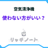 空気清浄機 使わない方がいい