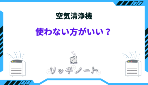 空気清浄機 使わない方がいい