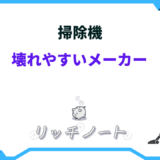 掃除機 壊れやすい メーカー