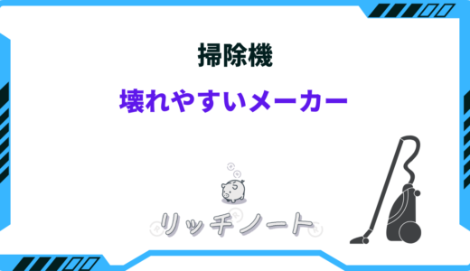 【2024年版】掃除機の壊れやすいメーカーは？買うならどこのメーカーがいい？