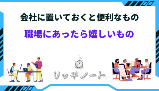 会社に置いておくと便利なもの14選！職場にあったら嬉しいもの