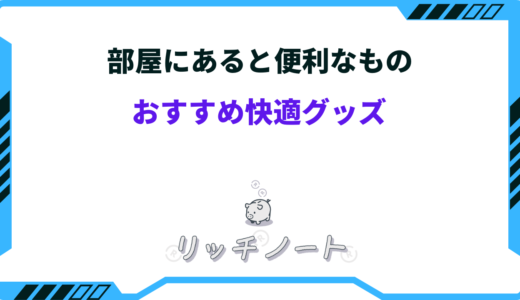 【2024年版】部屋にあると便利なもの23選｜快適グッズまとめ