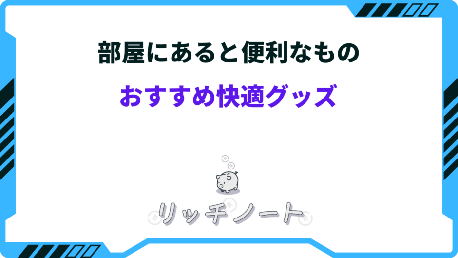 部屋にあると便利なもの