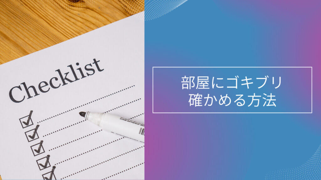 部屋にゴキブリがいるか確かめる方法