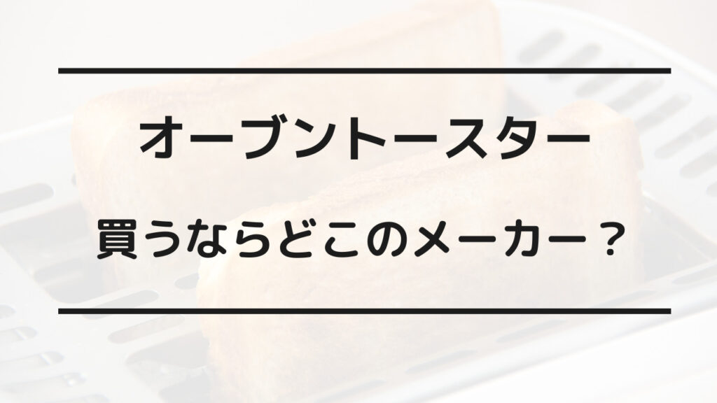 買ってはいけないオーブントースター