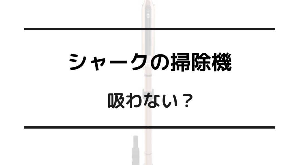 シャーク 掃除機 吸わない