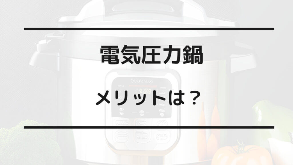 圧力鍋 めんどくさい