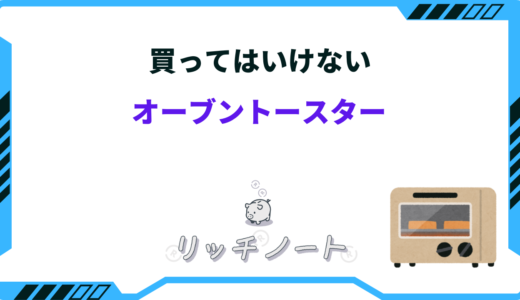 買ってはいけないオーブントースターはどれ？特徴や選び方まとめ