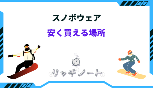 スノボウェアが安く買える場所は？どこで買うのが1番安い？