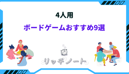 【盛り上がる！】ボードゲーム4人用おすすめ9選！家族・友人