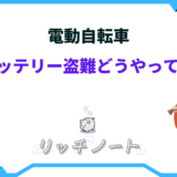電動 自転車 バッテリー盗難 どうやって