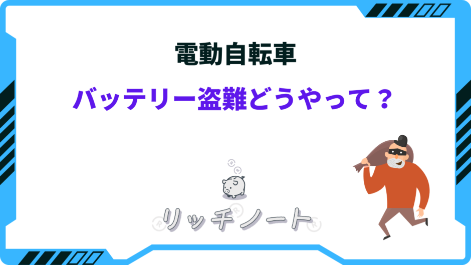 電動 自転車 バッテリー盗難 どうやって