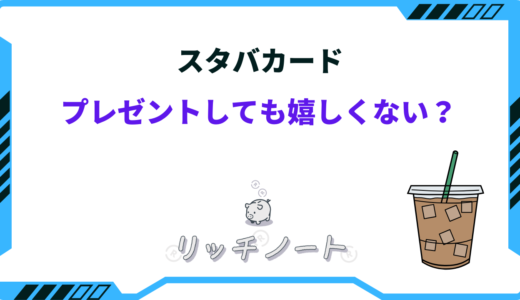 スタバカードは嬉しくない？プレゼントとしては最悪？評判まとめ