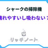 シャーク 掃除機 壊れやすい