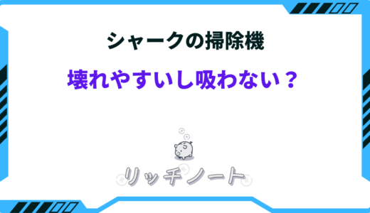 シャークの掃除機は壊れやすい？他のメーカーより吸わない？