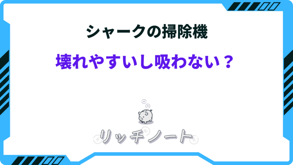 シャーク 掃除機 壊れやすい