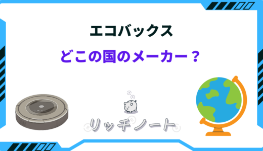 エコバックスってどこの国？安全なのか評判を徹底解説！