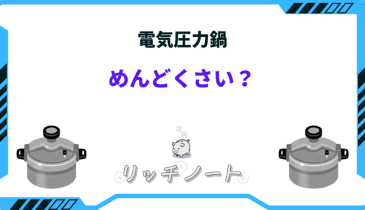 電気圧力鍋 めんどくさい