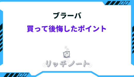 【2024年版】ブラーバを買って後悔。私が感じたメリット・デメリットまとめ