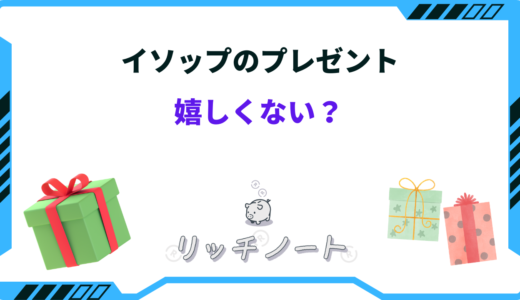 【体験談】イソップのプレゼントは嬉しくない？重い？