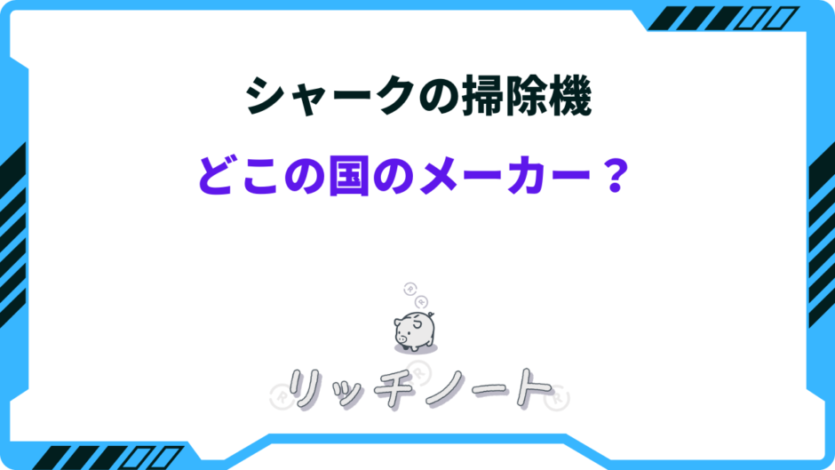 シャーク掃除機 どこの国