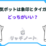 電気ポット 象印 タイガー どっち