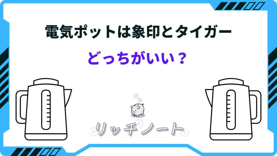 電気ポット 象印 タイガー どっち