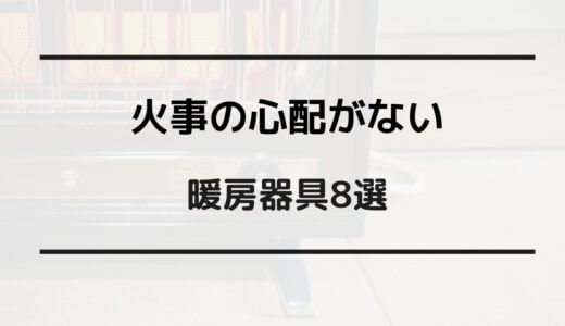 火事の心配がない暖房器具