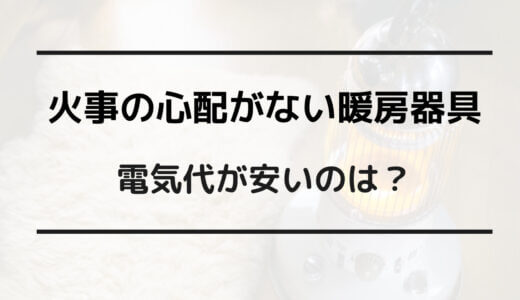 火事の心配がない 暖房器具