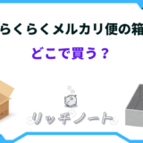 らくらく メルカリ 便 箱 どこで 買う