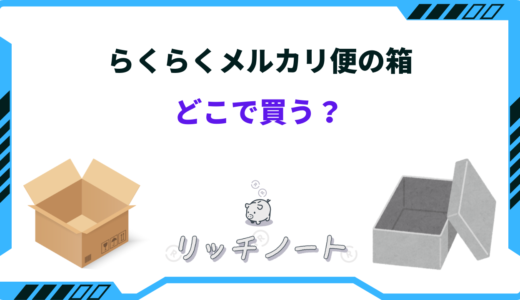 らくらくメルカリ便の箱はどこで買う？買える場所まとめ