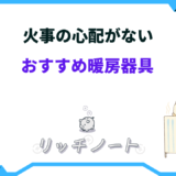 火事の心配がない暖房器具