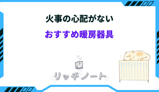 火事の心配がない暖房器具8選！注意点や電気代までまとめて解説