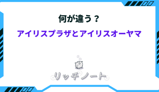 アイリスプラザとアイリスオーヤマの違いは？評判まとめ