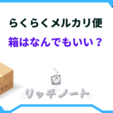 らくらくメルカリ便 箱 なんでもいい