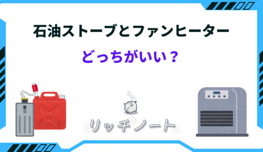 石油ストーブとファンヒーターはどっちがいい？燃費や特徴を徹底比較