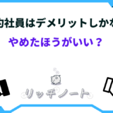 契約 社員 デメリット しか ない