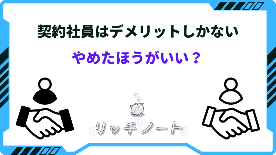 契約 社員 デメリット しか ない